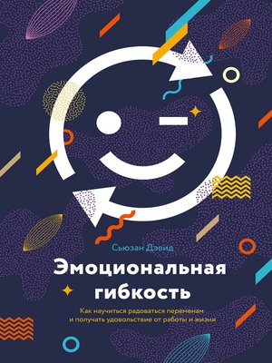 cover image of Эмоциональная гибкость